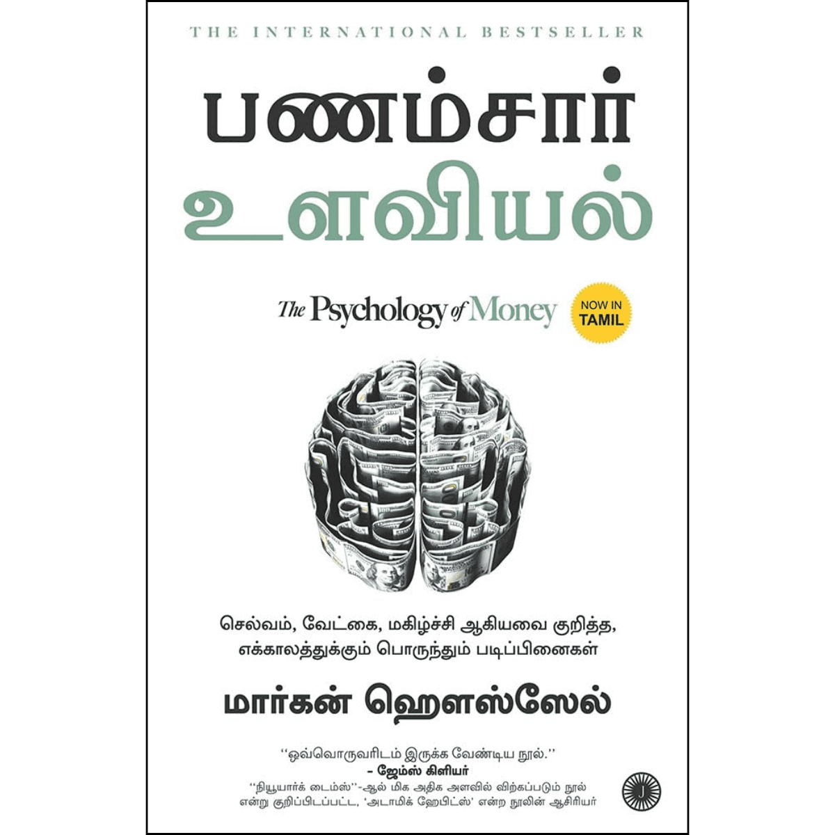 The Psychology of Money (Tamil)