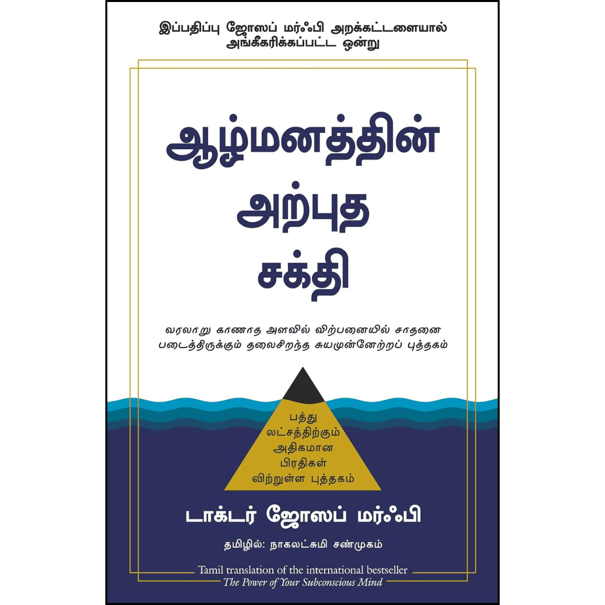 The Power Of Your Subconscious Mind (Tamil) Book