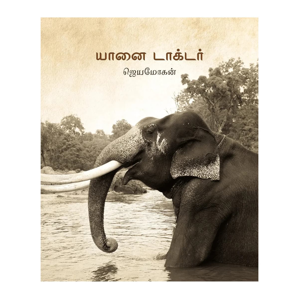 யானை டாக்டர் - Yaanai Doctor Tamil Book