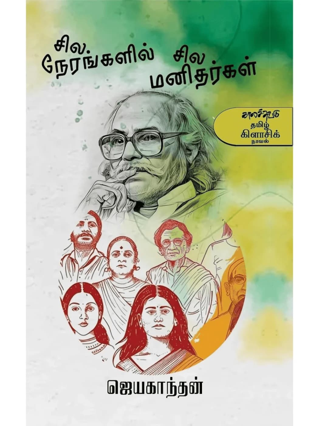 Sila Nerangalil Sila Manidhargal (Tamil Book)