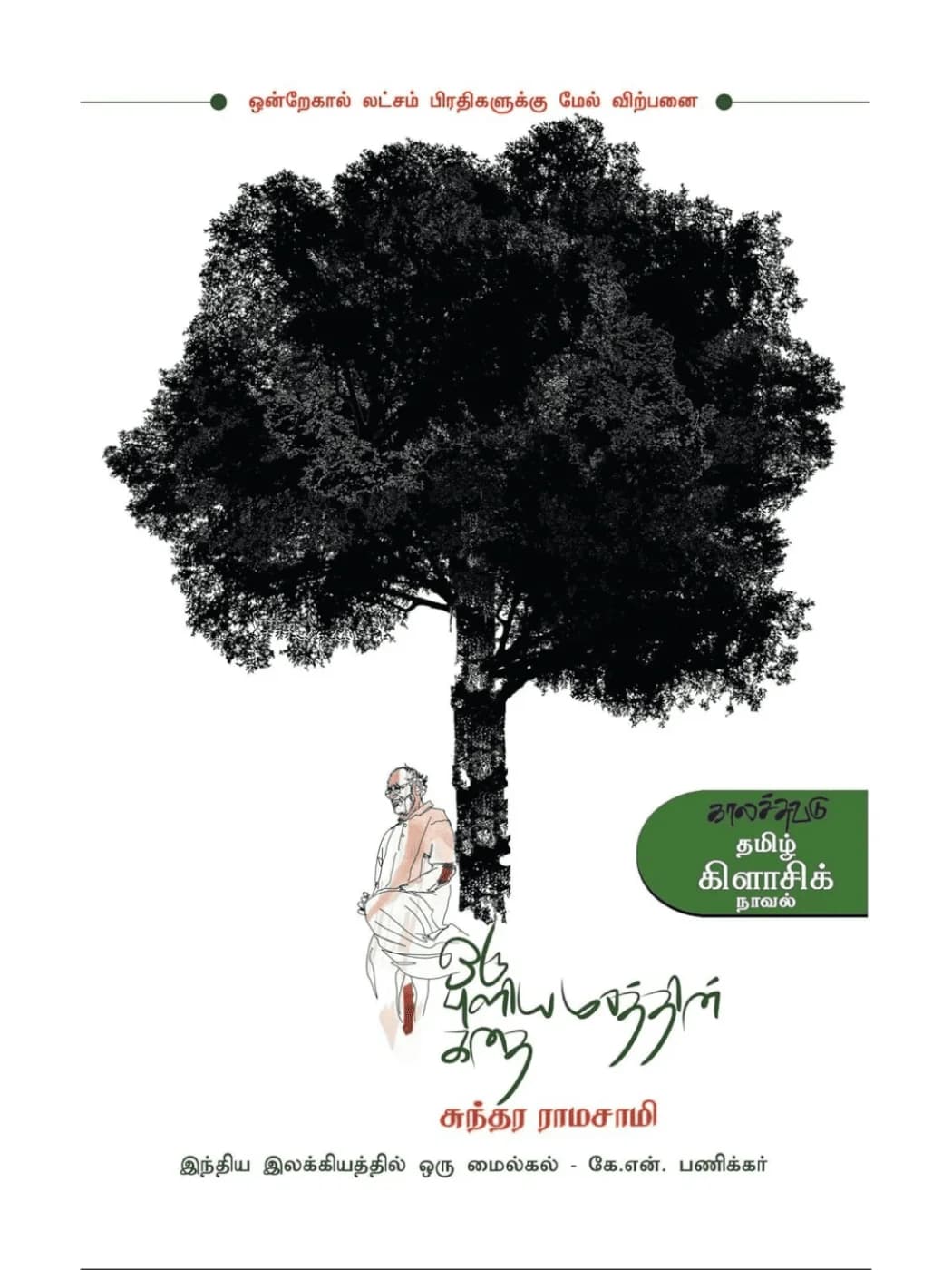 The Story of a Tamarind Tree (Tamil Book)
