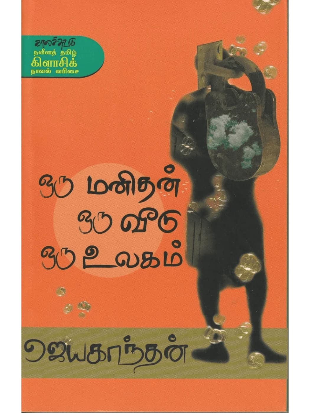 Oru Manithan Oru Veedu Oru Ulagam Book