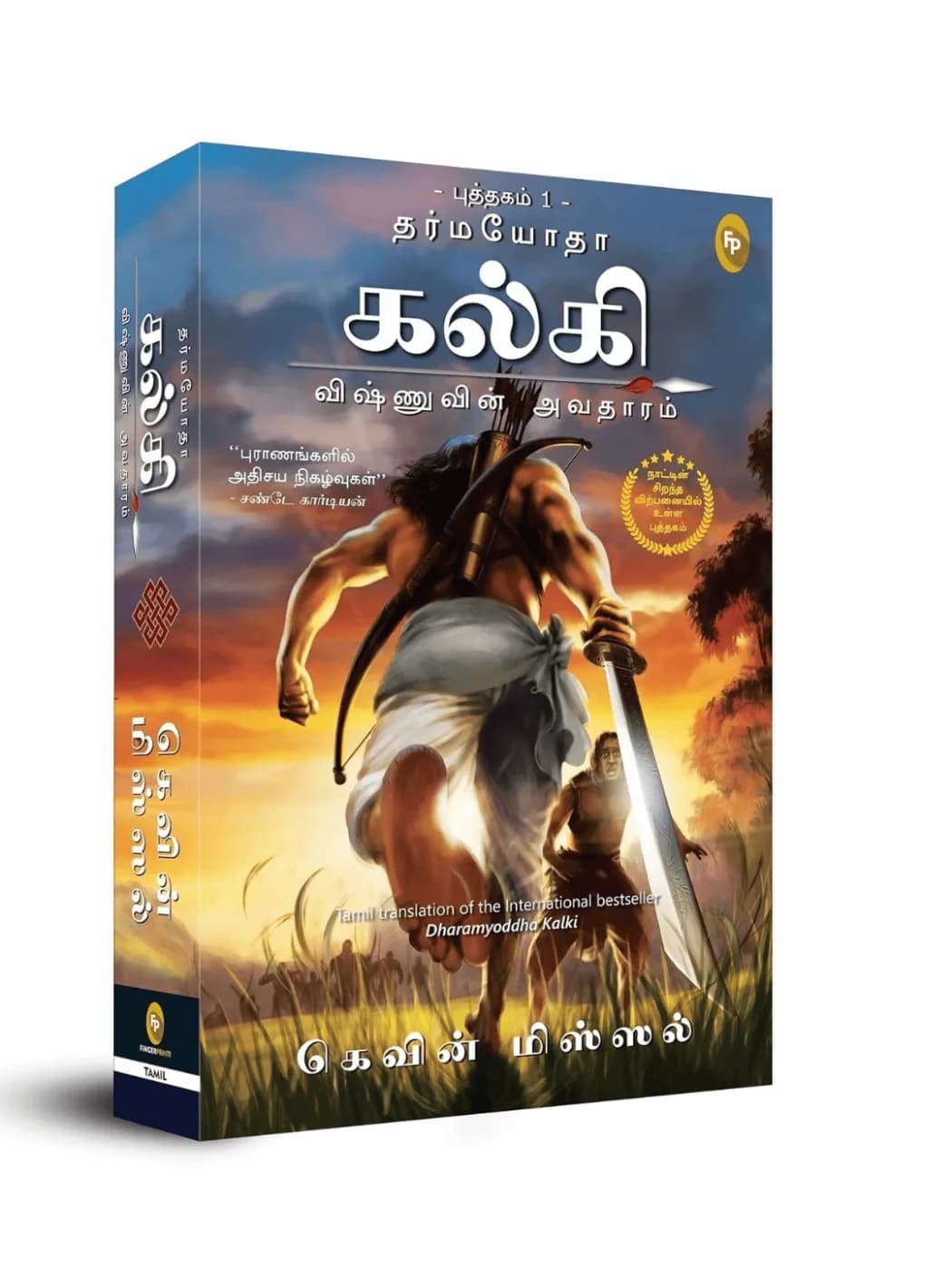 Dharmayoddha Kalki (Book 1) Avatar of Vishnu (Tamil)